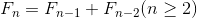 {\displaystyle F_{n}=F_{n-1}+F_{n-2}}({n}\geq{2})