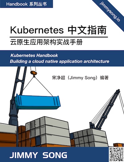 Kubernetes Handbook——Kubernetes 中文指南/云原生应用架构实战手册 by Jimmy Song (宋净超）